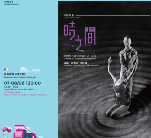 原創舞集《時之間》- “澳門製作‧本土情懷”澳門基金會市民專場演出