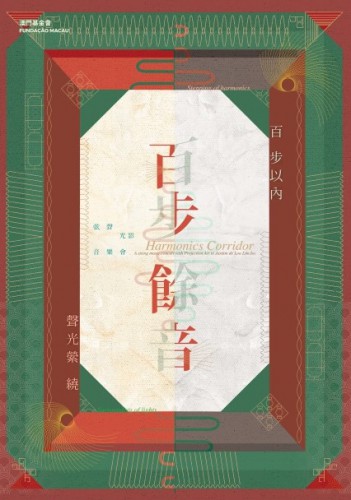 《百步餘音》弦聲光影音樂會 ─“澳門製作‧本土情懷”澳門基金會市民專場演出