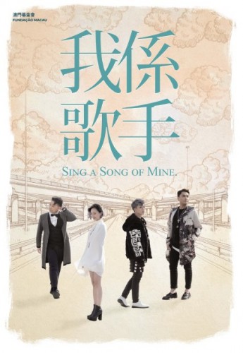 《我係歌手》- “澳門製作‧本土情懷”澳門基金會市民專場演出