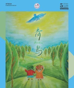 青鳥- “澳門製作‧本土情懷”澳門基金會市民專場演出