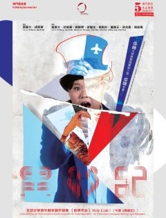 《異鄉記 Holy Crab!》- “澳門製作‧本土情懷”澳門基金會市民專場演出