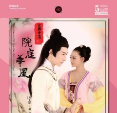 【古舞世遺】 之 《院庭華風》- “澳門製作‧本土情懷”澳門基金會市民專場演出