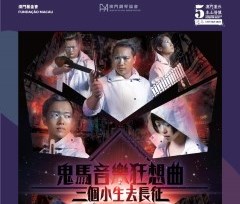 《鬼馬音樂狂想曲》之三個小生去長征- “澳門製作‧本土情懷”澳門基金會市民專場演出