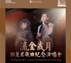 《2017流金歲月-鄧麗君歌曲紀念演唱會》- “澳門製作‧本土情懷”澳門基金會市民專場演出