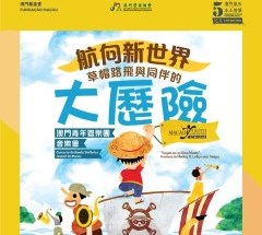 《航向新世界 – 草帽路飛與同伴的大歷險》- “澳門製作‧本土情懷”澳門基金會市民專場演出