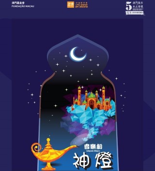 《神燈》- “澳門製作‧本土情懷”澳門基金會市民專場演出