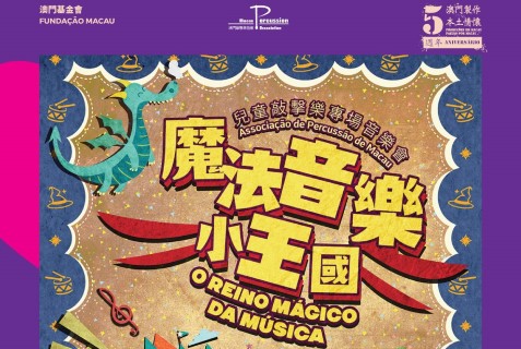 《兒童敲擊樂專場音樂會 - 魔法音樂小王國》- “澳門製作‧本土情懷”澳門基金會市民專場演出