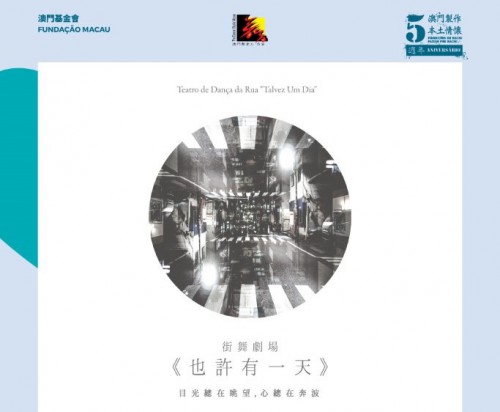 街舞劇場 《也許有一天》 - “澳門製作‧本土情懷”澳門基金會市民專場演出