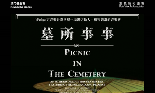 墓所事事 - “澳門製作‧本土情懷”澳門基金會市民專場演出