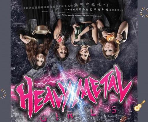 《Heavy Metal Girls》   - “澳門製作‧本土情懷”澳門基金會市民專場演出