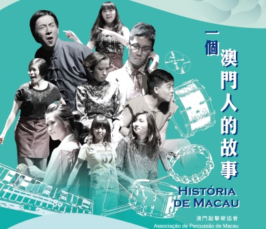 一個澳門人的故事 - “澳門製作‧本土情懷”澳門基金會市民專場演出