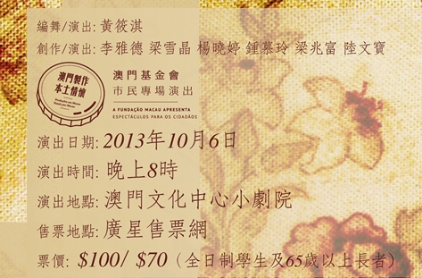 自與己 - “澳門製作‧本土情懷”澳門基金會市民專場演出