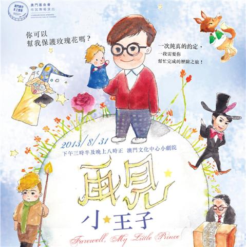 兒童劇《再見小王子》 - “澳門製作‧本土情懷”澳門基金會市民專場演出